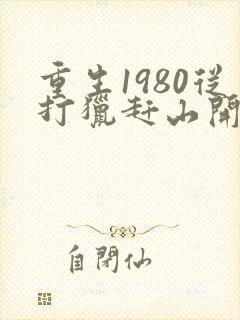 重生1980从打猎赶山开始