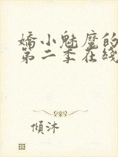 娇小魅魔的仆人第二季在线观看免费