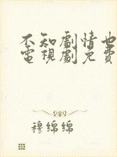 不知剧情也无妨电视剧免费观看