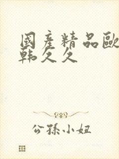 国产精品欧美日韩久久