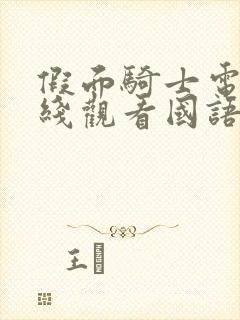 假面骑士电王在线观看国语版