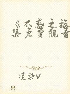 《不惑之旅》全集免费观看