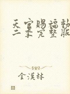 天官赐福动漫第二季完整版免费