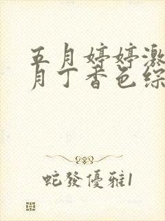 五月婷婷激情六月丁香色综合,激情丁香