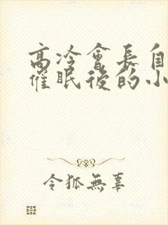 高冷会长自愿被催眠后的小说改编自