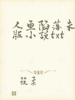人鱼陷落未删减版小说txt