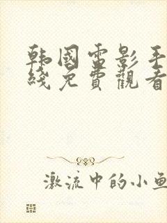 韩国电影手机在线免费观看封面