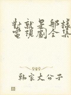 对就是那样国语电视剧全集免费观看封面