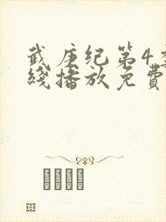 武庚纪第4季在线播放免费封面