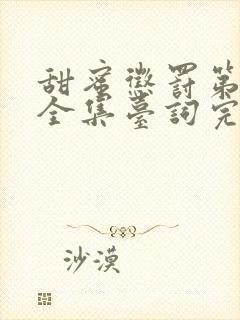 甜蜜惩罚第1季全集台词完整版在线观看封面