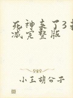 死神来了3未删减完整版