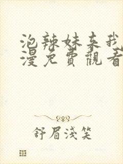 泡辣妹来我家动漫免费观看全集