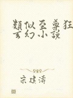 类似至尊狂妻的玄幻小说