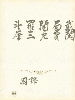 斗罗开局武魂虐唐三免费阅读