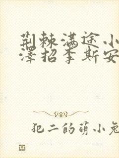 荆棘满途小说李泽招李斯安