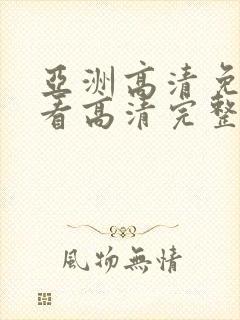 亚洲高清免费观看高清完整版在线观看