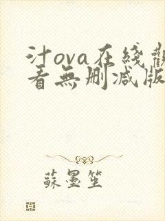 汁ova在线观看无删减版