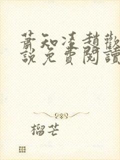 萧知凌赵欢宜小说免费阅读最新章节