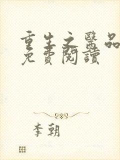 重生之医品嫡女免费阅读封面