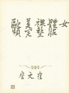 欧美裸体女人视频完整版