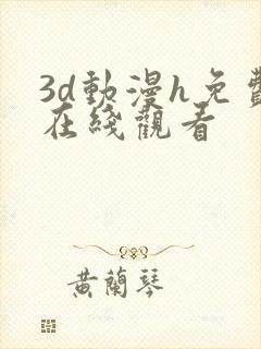 3d动漫h免费在线观看