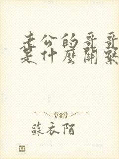 老公的哥哥和我是什么关系