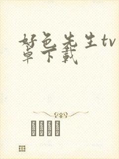 好色先生tv安卓下载