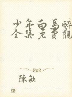 少年白马醉春风全集免费观看在线封面