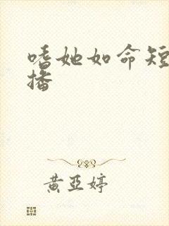 嗜她如命短剧热播