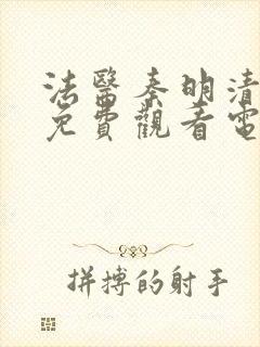 法医秦明清道夫免费观看电视剧全集封面