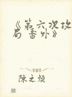 《第六次攻略结局 番外》封面