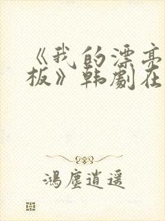 《我的漂亮女老板》韩剧在线