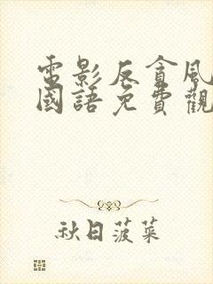 电影反贪风暴4国语免费观看