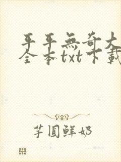 平平无奇大师兄全本txt下载