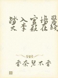 踏入官场医道问天李毅在线全文阅读封面