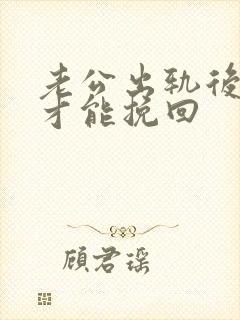 老公出轨后如何才能挽回封面