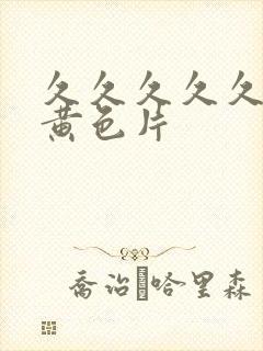 久久久久久久久黄色片