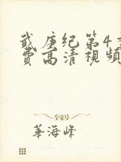 武庚纪第4季免费高清视频