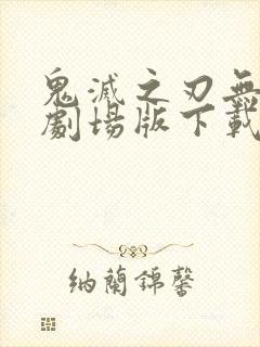 鬼灭之刃无限城剧场版下载封面