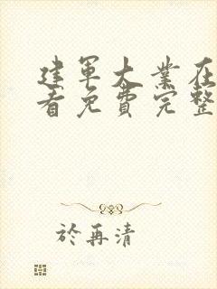 建军大业在线观看免费完整版