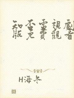 知否电视剧完整版免费观看高清在线