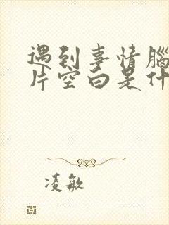 遇到事情脑子一片空白是什么原因封面