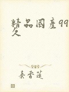 精品国产99久久