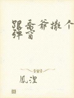 跟乔爷撒个娇无弹窗