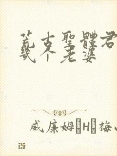 荒古圣体君逍遥几个老婆