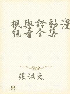 枫与铃动漫在线观看全集