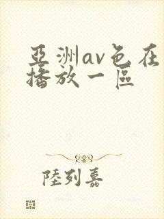 亚洲av色在线播放一区