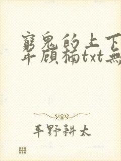 穷鬼的上下两千年顾楠txt无删减封面