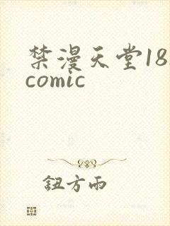 禁漫天堂18.comic