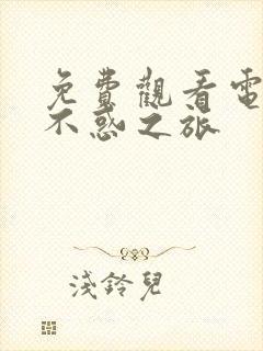 免费观看电视剧不惑之旅封面